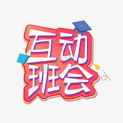 互动互动免抠艺术字图片_互动班会卡通立体