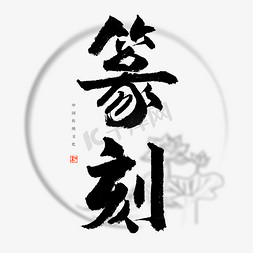 篆刻免抠艺术字图片_篆刻书法艺术字