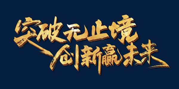 金色大气突破无止境创新赢未来字体设计