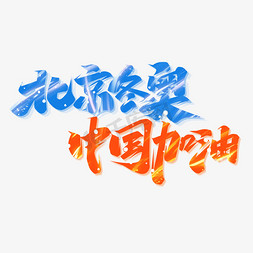北京冬奥中国加油创意字体设计