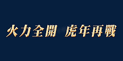 年会免抠艺术字图片_年会虎力全开虎年再战主题字