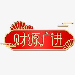 财源广进2022虎年春节新年祝福文案艺术字