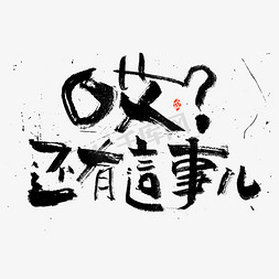 哎还有这事书法字体