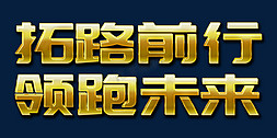 拓路前行领跑未来2022年会口号励志文案