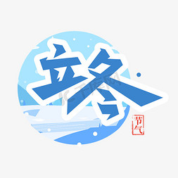 雪景免抠艺术字图片_立冬卡通可爱