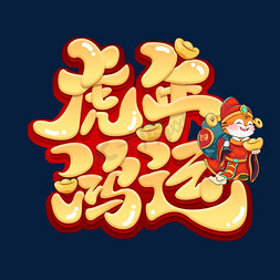 虎年鸿运创意艺术字设计