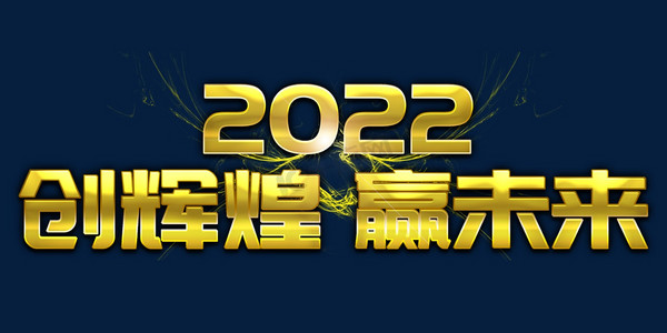 创辉煌赢未来2022年会口号励志文案