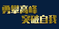 勇攀高峰突破自我企业年会展板励志标题书法字体