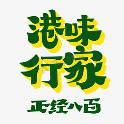 复古港式菜单免抠艺术字图片_港味行家字体设计