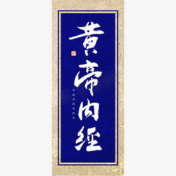 欧式古典窗免抠艺术字图片_皇帝内经书法艺术字