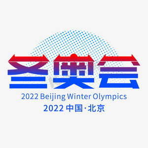 冬奥会创意字体设计
