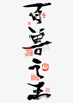 国风春节素材免抠艺术字图片_百兽之王书法艺术字