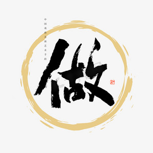 中国戏曲表演艺术手段做书法艺术字