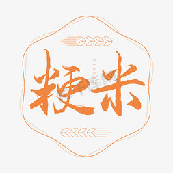 粳米书法艺术字