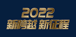 金色大气新跨越新征程2022虎年年终会议ps立体字