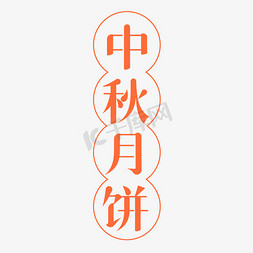 简介纯文字贴图免抠艺术字图片_中秋月饼味道贴图创意字