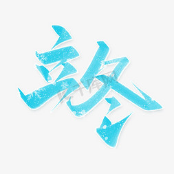 蓝色雪免抠艺术字图片_立冬蓝色书法字体节气宣传标题