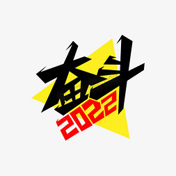 奋斗2022艺术字