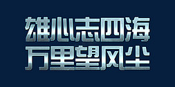 浅蓝色长裙免抠艺术字图片_浅蓝色金属雄心志四海万里望风尘2022年会口号