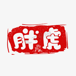 小老虎gif免抠艺术字图片_胖虎字体设计