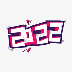 2022虎字设计免抠艺术字图片_2022艺术字设计