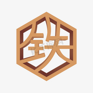 logo设计矢量素材ps艺术字体-logo设计矢量素材ps字体设计效果-千库网
