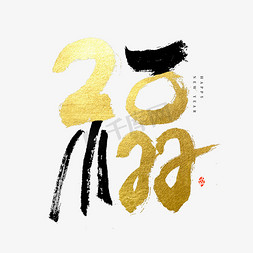 2022福字书法字体