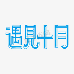 你好十月字免抠艺术字图片_遇见十月蓝色艺术字