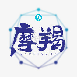 星座摩羯书法字体