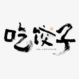 吃饺冬至习俗毛笔书法字体