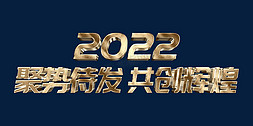 金色聚势待发共创辉煌2022虎年年终会议ps立体字