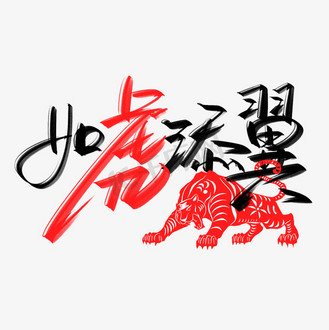 免抠艺术字虎年吉祥水墨古风书法艺术字个人vip和企业vip免费下载免抠