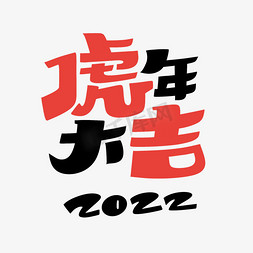 2022虎年大吉免抠艺术字图片_2022虎年大吉个性字体设计