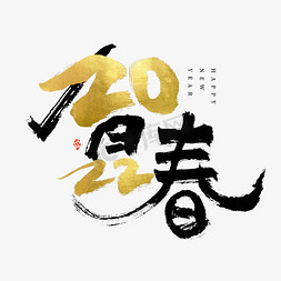 贺春免抠艺术字图片_2022贺春书法字体