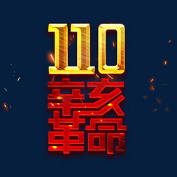 辛亥革命免抠艺术字图片_辛亥革命110周年创意艺术字设计