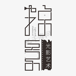 摄像素材免抠艺术字图片_掠影字体创意艺术字