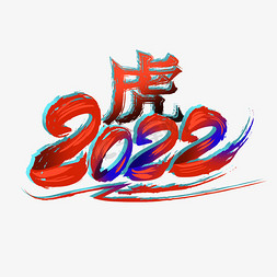 手绘毛笔字2022艺术字体