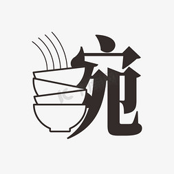 矢量通仙logo免抠艺术字图片_碗字体创意艺术字