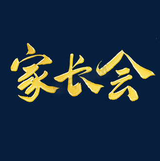 家长会字体图片_家长会字体素材-家长会字体图片大全-千库网