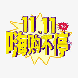 狂欢双11免抠艺术字图片_11.11嗨购不停卡通