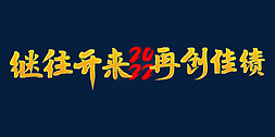 企业文化会议免抠艺术字图片_继往开来再创佳绩2022年会口号励志文案金色