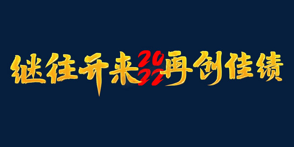 继往开来再创佳绩2022年会口号励志文案金色
