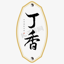 中药配方免抠艺术字图片_中药丁香艺术字