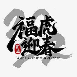 虎年水墨免抠艺术字图片_福虎迎春艺术字