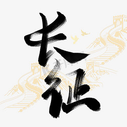 长征胜利纪念日中国风水墨书法宣传文案字体