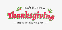 时尚清新Thanksgiving感恩节立体字psd