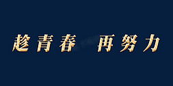 年会免抠艺术字图片_年会趁青春再努力主题字