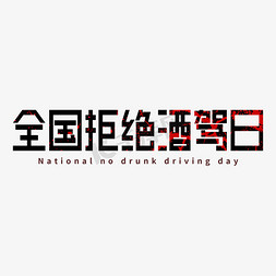 酒驾免抠艺术字图片_全国拒绝酒驾日免扣艺术字