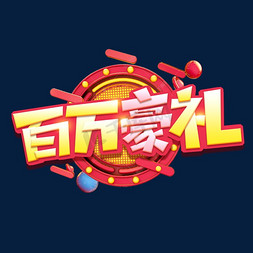 百万豪礼创意艺术字设计