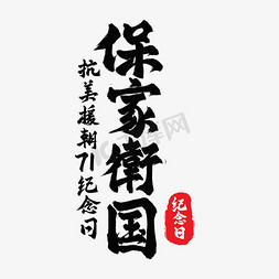 抗美援朝毛笔字免抠艺术字图片_保家卫国抗美援朝71周年纪念日艺术字